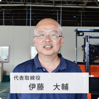 代表取締役 伊藤大輔