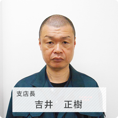 京都店 支店長 吉井正樹