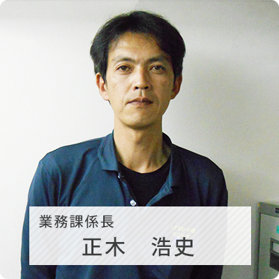 大阪支店 業務課係長 正木浩史