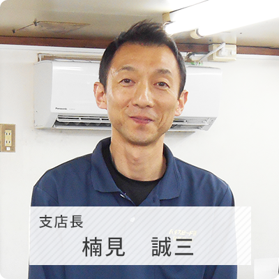 大阪支店 支店長 楠見誠三