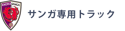 サンガ専用トラック