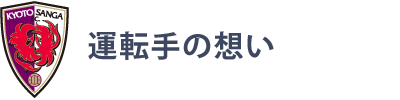 運転手の想い