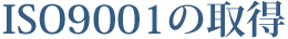 ISO9001の取得