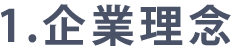 １．企業理念