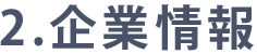 ２．企業情報