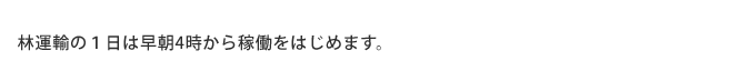 林運輸の倉庫は早朝4時から稼働をはじめます。