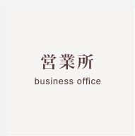 営業所　business office