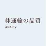 林運輸の品質 quality