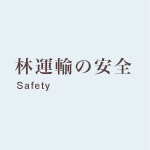 林運輸の安全 safety