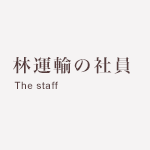 林運輸の社員 The staff