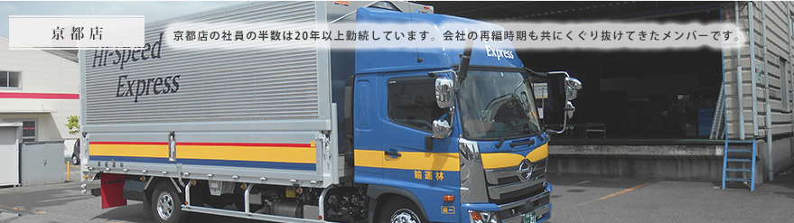 京都本社の社員のほとんどは20年以上勤続しています。会社の再編時期も共にくぐり抜けてきたメンバーです。