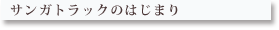 サンガトラックの始まり